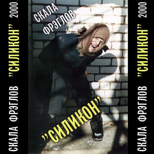Песенка Про Эрни Lyrics - Силикон - Only On JioSaavn