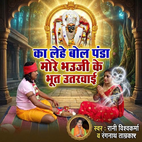 Ka Lehe Bol Panda More Bhauji Ke Bhoot Utarbai
