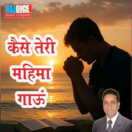 Kaise Teri Mahima Gaun