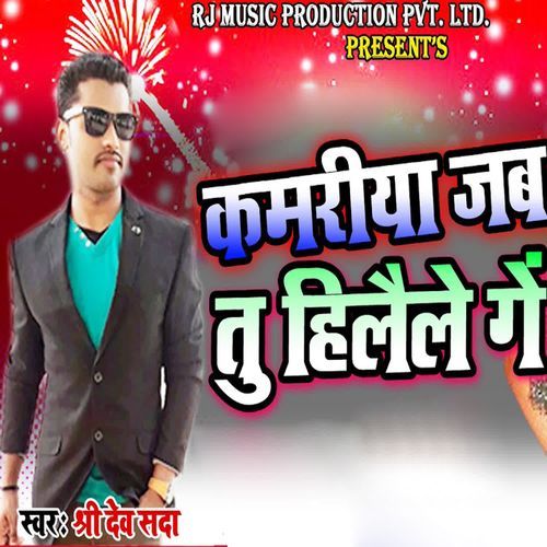 Kamariya Jab Tu Hilaile Ge