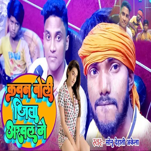Kawan boli jila Arwal me (Bhojpuri)
