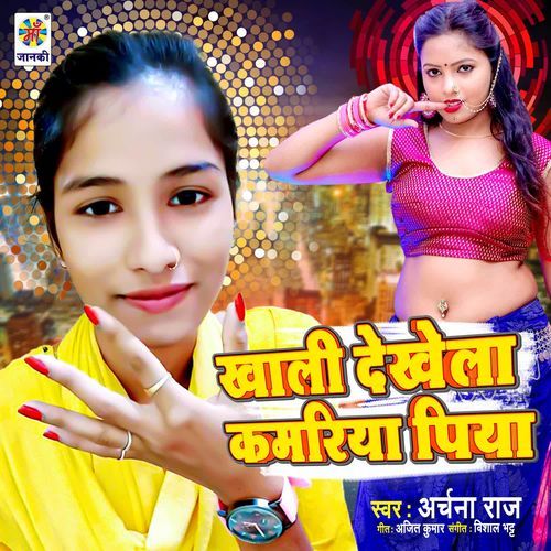 Khali Dekhela Kamariya Piya