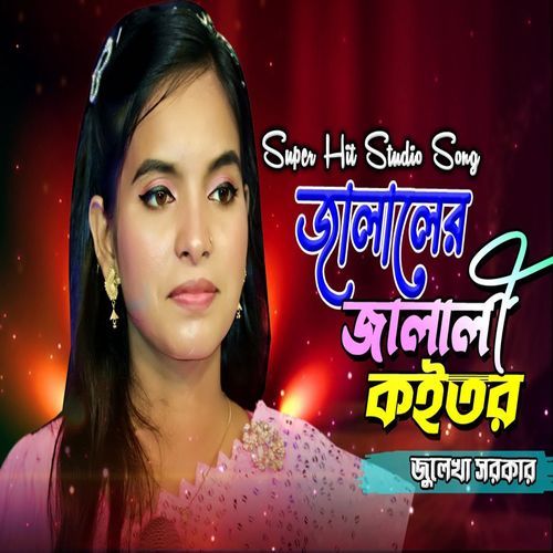 জালালের জালালী কইত�র