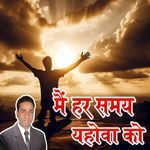 Mai Har Samay Yahowa Ko