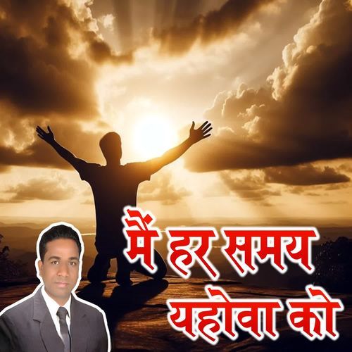 Mai Har Samay Yahowa Ko