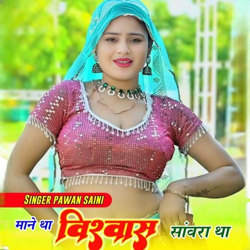 Mane Tha viswas Sanwara tha