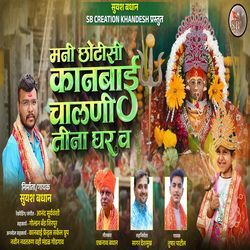 Mani Chotisi Kanbai Chalni Tina Ghar V