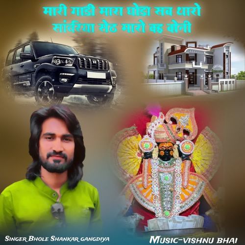Mara Gadi Mara Goda Sab Tharo Sanwra Set Maro Kai Koni