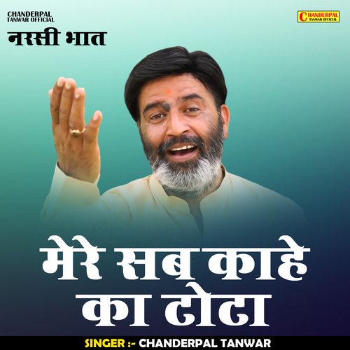 Mere Sab Kahe Ka Tota