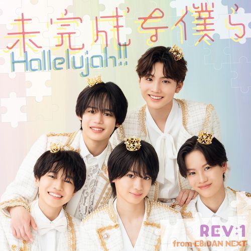 Mikansei na bokura (REV:1 from EBiDAN NEXT)