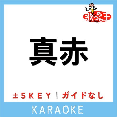 真赤 (原曲歌手:My Hair is Bad) cover art