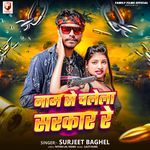 Naam Se Chalela Sarakar Re