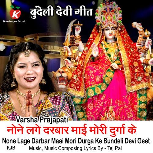 None Lage Darbar Maai Mori Durga Ke Bundeli Devi Geet
