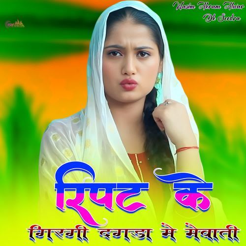 रिपट के गिरगी दगड़ा मे मेवाती