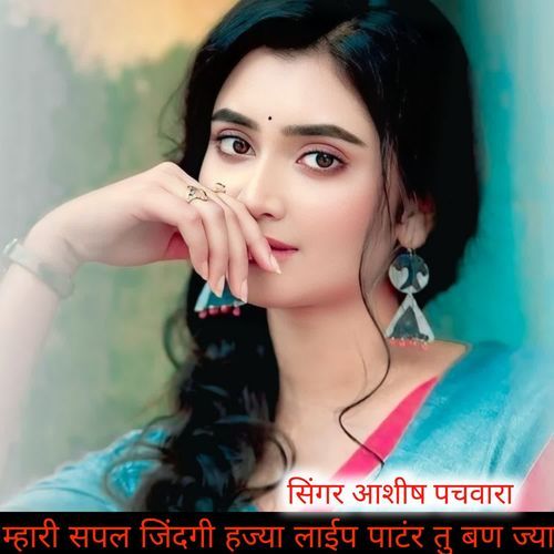 म्हारी सपल जिंदगी हज्या लाईप पाटंर तु बण ज्या