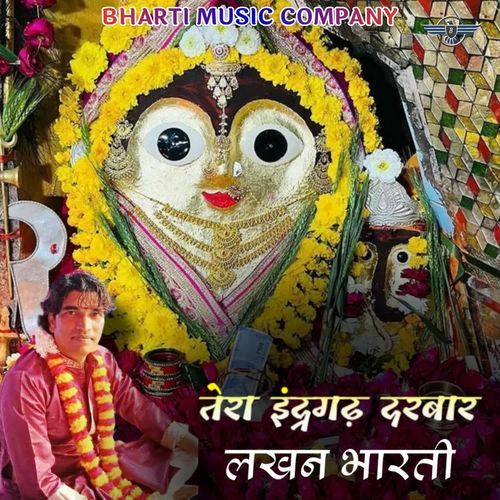 तेरा इंद्रगढ़ दरबार