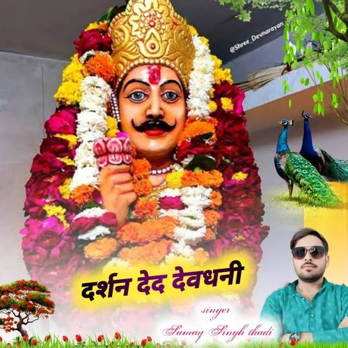 दर्शन देद देवधनी