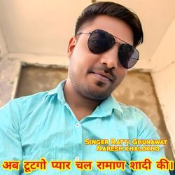 अब टूटगो प्यार चल रामाण शादी की