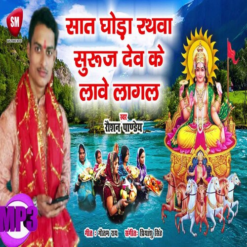 Saat Ghoda Rathwa Suruj Dev Ke Lave Lagal (Bhojpuri)