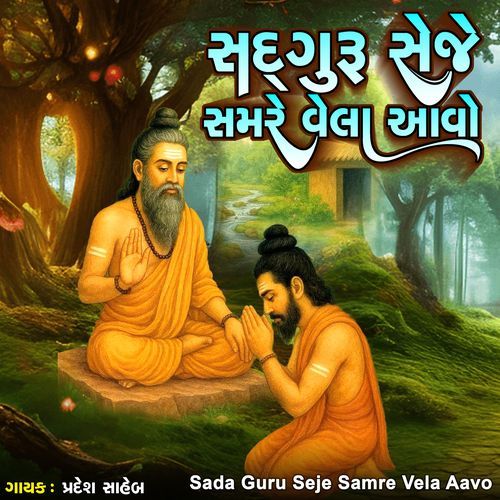 Sada Guru Seje Samre Vela Aavo