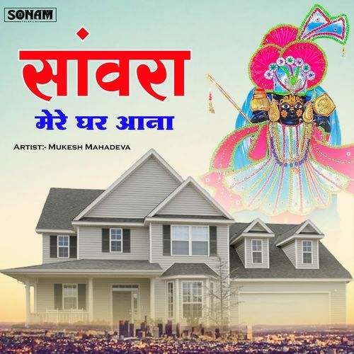 Sanwara Mere Ghar Aana