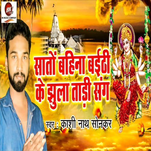 Sato Bahina Baithi Ke Jhula Tadi Sang