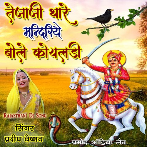 Tejaji Thare Mandiriye Bole Koyaldi Rajasthani Dj Song