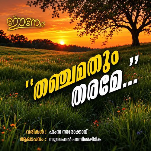 Thanjamathum Tharame
