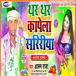 Thr Thr Kapela Sarireya (BHOJPURI)