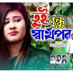 তুই বন্ধু বড়ই স্বার্থপর | Toi Bondhu Sharthopor |Bangla New Sad Song | Koster gaan | Sad Song Bangla