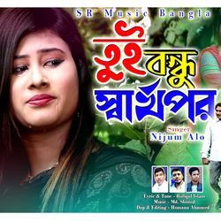 তুই বন্ধু বড়ই স্বার্থপর | Toi Bondhu Sharthopor |Bangla New Sad Song | Koster gaan | Sad Song Bangla-RRoIQR5IT2E