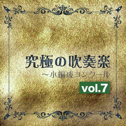 究極の吹奏楽～小編成コンクールvol.7