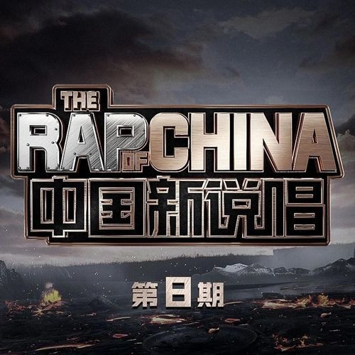 中国新说唱2020 第8期 (Live)