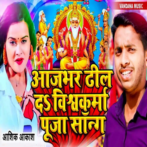 Aaj Bhar Dhil Da Vishwakarma Puja Song