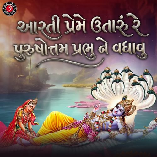 Aarti Preme Utaru Re Purushottam Prabhu Ne Vadhavu