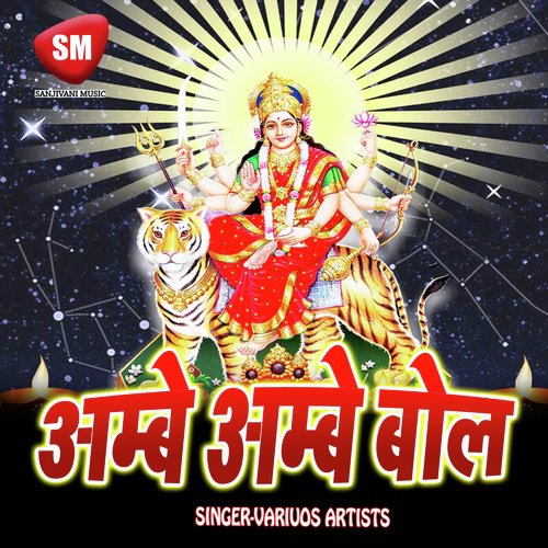 Ambe Ambe Bol (Maa Durga Bhajan)