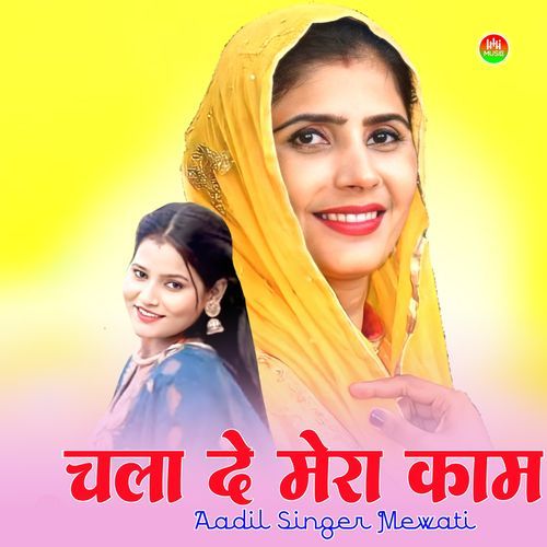 चला दे मेरा काम