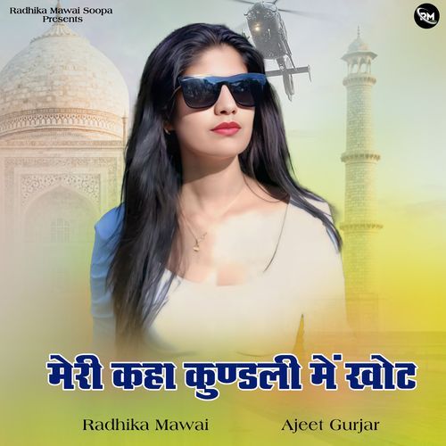 मेरी कहा कुण्डली में खोट