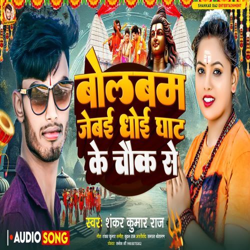 Bol Bam Jebai Dhoi Ghat Ke Chauk Se