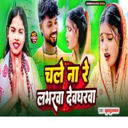 Chale Na Re Labharwa Devgharwa