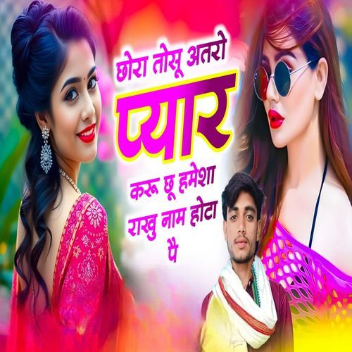 Chhora tosu aatro pyar karu chhu hamesha naaam rakhu hota pai