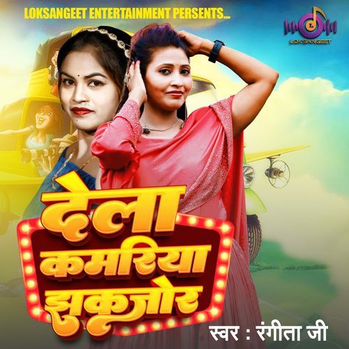Dela Kamariya Jhakajhor