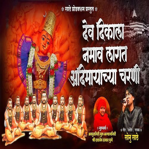 Dev Dikala Namav Lagat Aadimayachya Charni