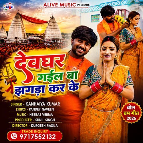Devghar Gail Ba Jhagda Kar Ke