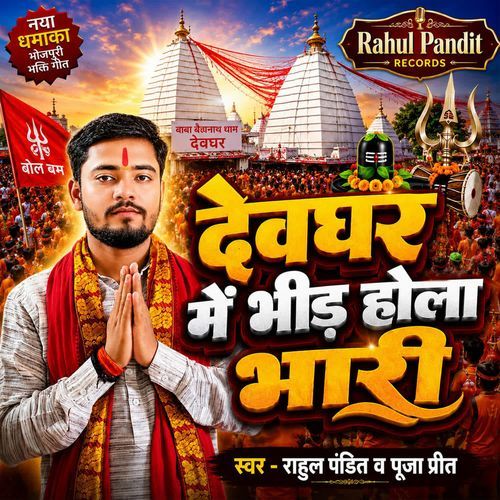 Devghar Me Bhid Hola Bhari