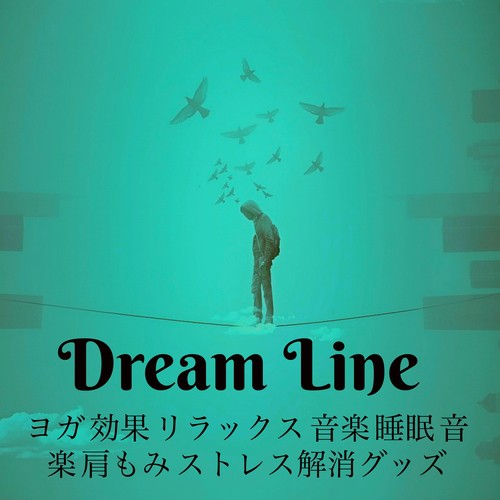 Dream Line - ヨガ 効果 リラックス 音楽 睡眠 音楽 肩もみ ストレス解消グッズ