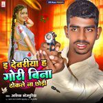 E Deoria Ha Gori Bina Thokle Na Chodi