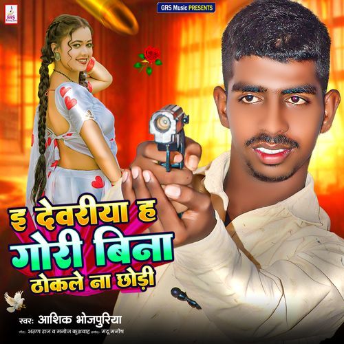 E Deoria Ha Gori Bina Thokle Na Chodi