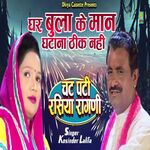 Ghar Bulake Man Ghatana Thik Nhi (Haryanvi)