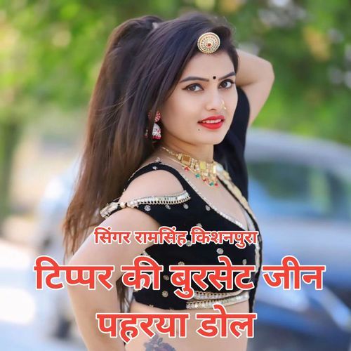 टि��प्पर की बुरसेट जीन पहरया डोल